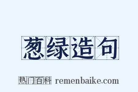 葱绿造句是什么意思的图片